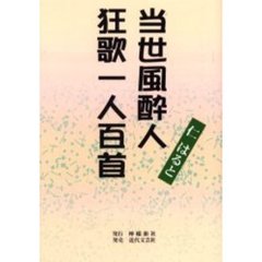 当世風酔人狂歌一人百首