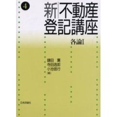 新不動産登記講座　４　各論　１