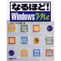 なるほど！Ｗｉｎｄｏｗｓ　Ｍｅ