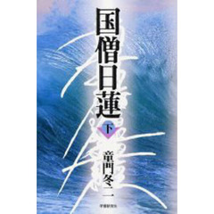 国僧日蓮　下
