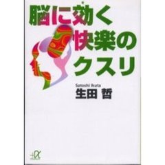脳に効く快楽のクスリ