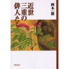 近世三重の俳人たち