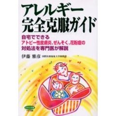 アレルギー完全克服ガイド　自宅でできるアトピー性皮膚炎、ぜんそく、花粉症の対処法を専門医が解説