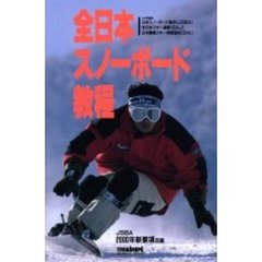 全日本スノーボード教程　改訂第２版