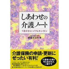しあわせの介護ノート　１回３分とってもカンタン