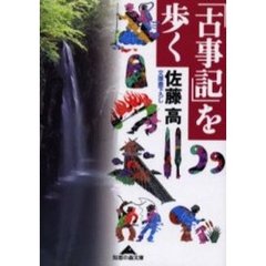 「古事記」を歩く