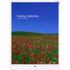Ｈｅａｌｉｎｇ　ｍｅｌｏｄｉｅｓ　映像の中の音楽たち
