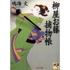 柳屋お藤捕物帳