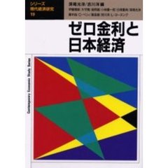 ゼロ金利と日本経済