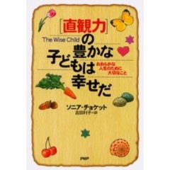 「直観力」の豊かな子どもは幸せだ　おおらかな人生のために大切なこと