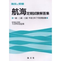 海技と受験〈航海〉定期試験解答集　一級・二級・三級　平成１２年７月定期試験