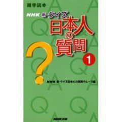 ＮＨＫ新・クイズ日本人の質問　１