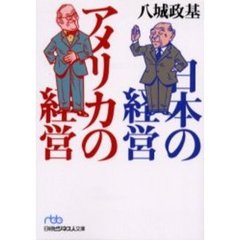 日本の経営アメリカの経営