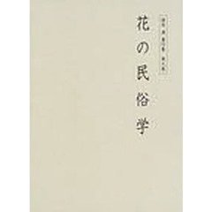 桜井満著作集　第９巻　花の民俗学
