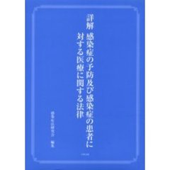 詳解感染症の予防及び感染症の患者に対する医療に関する法律