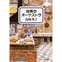 台所のオーケストラ