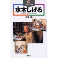 水木しげる　鬼太郎と妖怪たちの世界