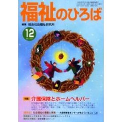福祉のひろば　２０００年１２月号　特集・介護保険とホームヘルパー