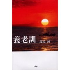 養老訓