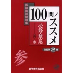 １００問ノススメ必修・禁忌　其ノ３　改訂第２版