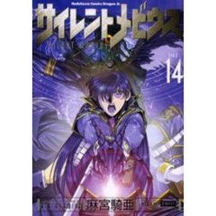 サイレントメビウス　１４