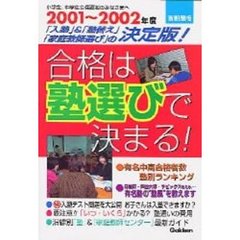 合格は塾選びで決まる！　沿線別最新『塾』ガイド　２００１～２００２年度　首都圏版