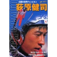 荻原健司　白銀の世界チャンピオン