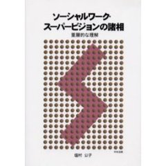 ソーシャルワーク・スーパービジョンの諸相　重層的な理解
