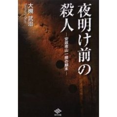 夜明け前の殺人　安政南山一揆の顛末