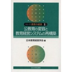 シリーズ教育の経営　１　公教育の変容と教育経営システムの再構築