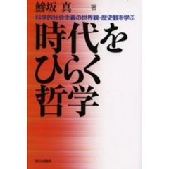 時代をひらく哲学　科学的社会主義の世界観・歴史観を学ぶ