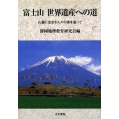 富士山世界遺産への道　山麓に生きる人々の姿を追って
