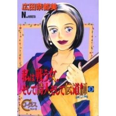 私は戦う女。そして詩人そして伝道師　３