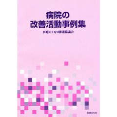 病院の改善活動事例集