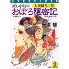 おぼろ隠密記　妖し小町　２　大奥騒乱ノ巻