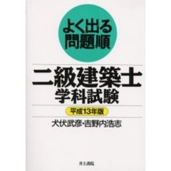 二級建築士学科試験　よく出る問題順　平成１３年版