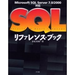 ＳＱＬリファレンス・ブック