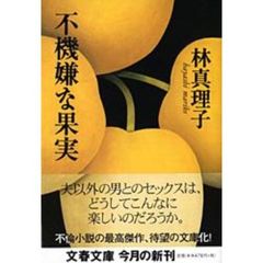 不機嫌な果実