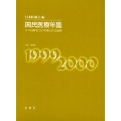 国民医療年鑑　平成１１年度版　少子高齢社会の医療と社会保障