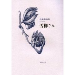 雪柳さん　有働薫詩集