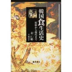 韓国食生活史　原始から現代まで