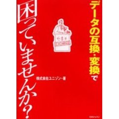 データの互換・変換で困っていませんか？