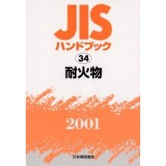 ＪＩＳハンドブック　耐火物　２００１
