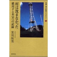 村は沈まなかった　緒川ダム未完への記録