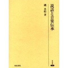 説話と音楽伝承