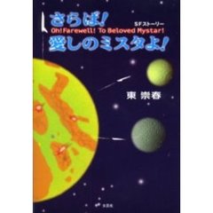 さらば！愛しのミスタよ！　ＳＦストーリー