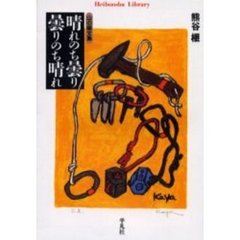 晴れのち曇り曇りのち晴れ　山の画文集