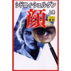顔　上　新書判