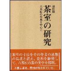 茶室の研究　六茶匠の作風を中心に　新訂版