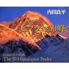 ヒマラヤ５０峰